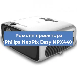 Замена матрицы на проекторе Philips NeoPix Easy NPX440 в Тюмени